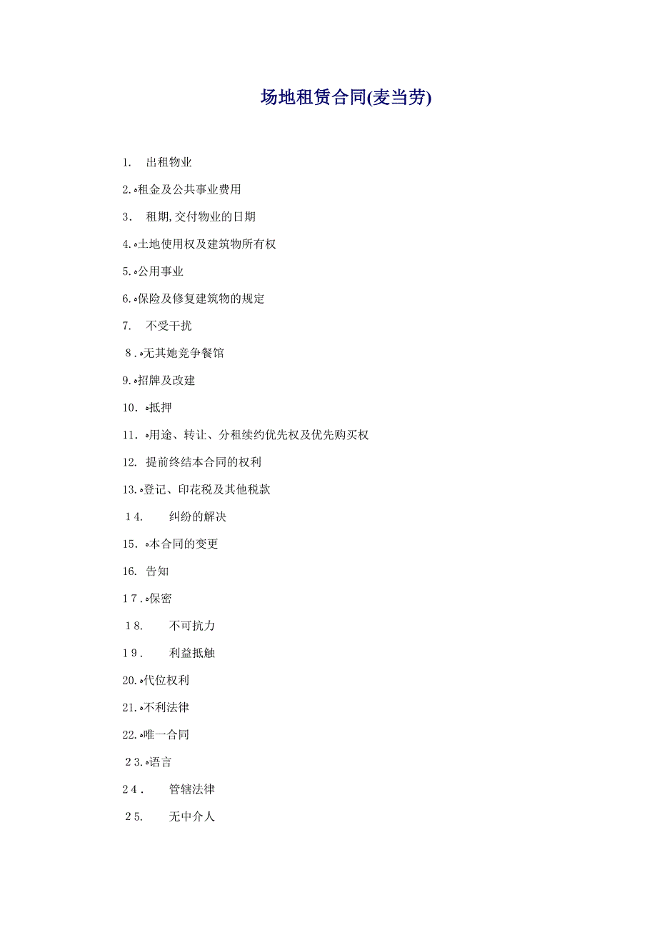 场地租赁合同(麦当劳)_第1页