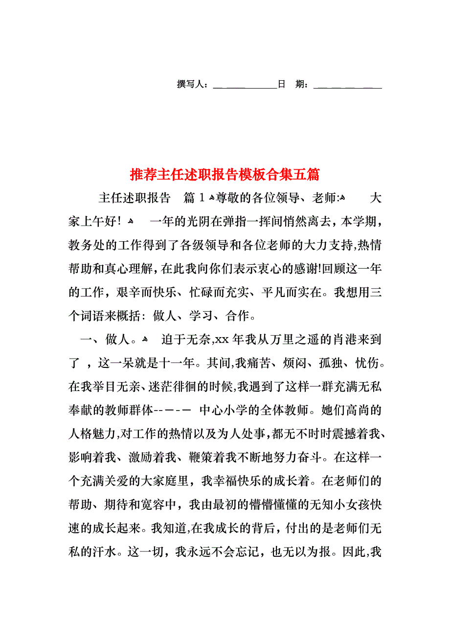 主任述职报告模板合集五篇_第1页