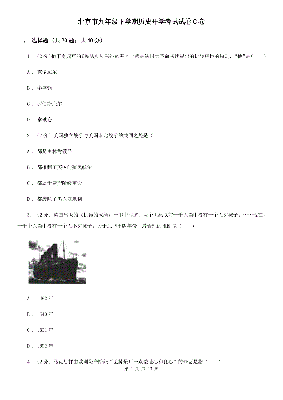 北京市九年级下学期历史开学考试试卷C卷_第1页