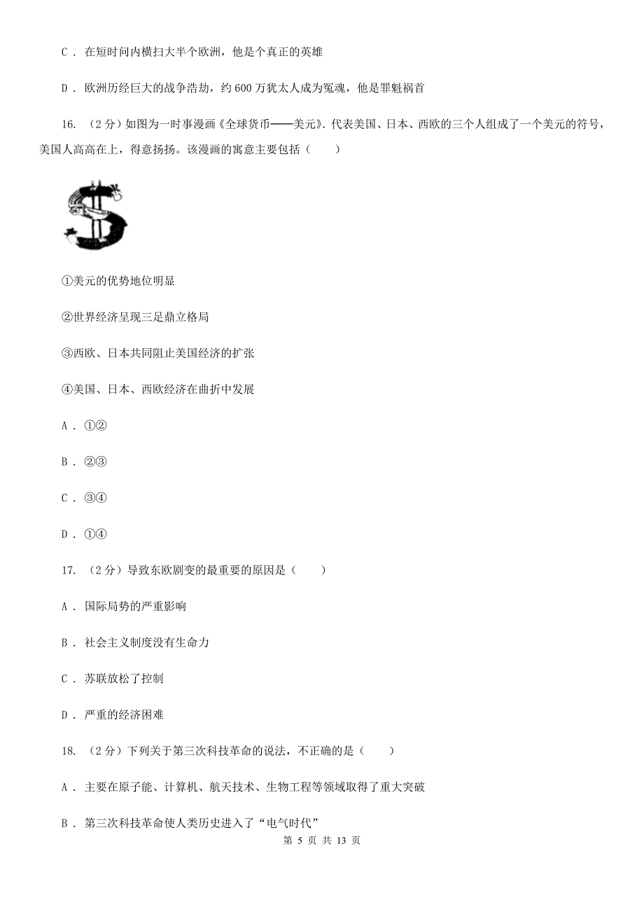 北京市九年级下学期历史开学考试试卷C卷_第5页