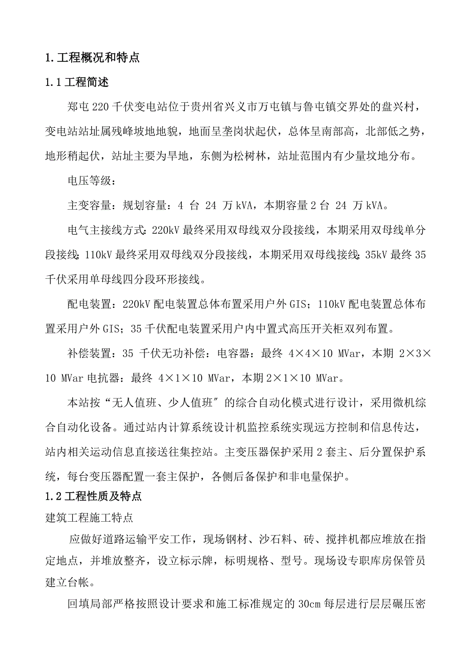 郑屯220千伏变电站新建工程施工组织设计1_第1页