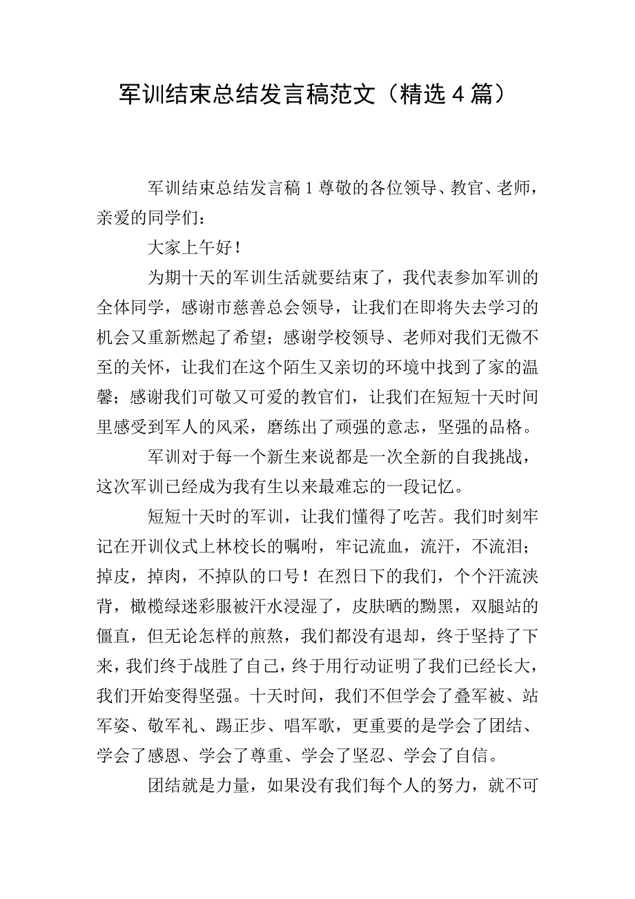 军训结束总结发言稿范文(精选4篇).doc_第1页