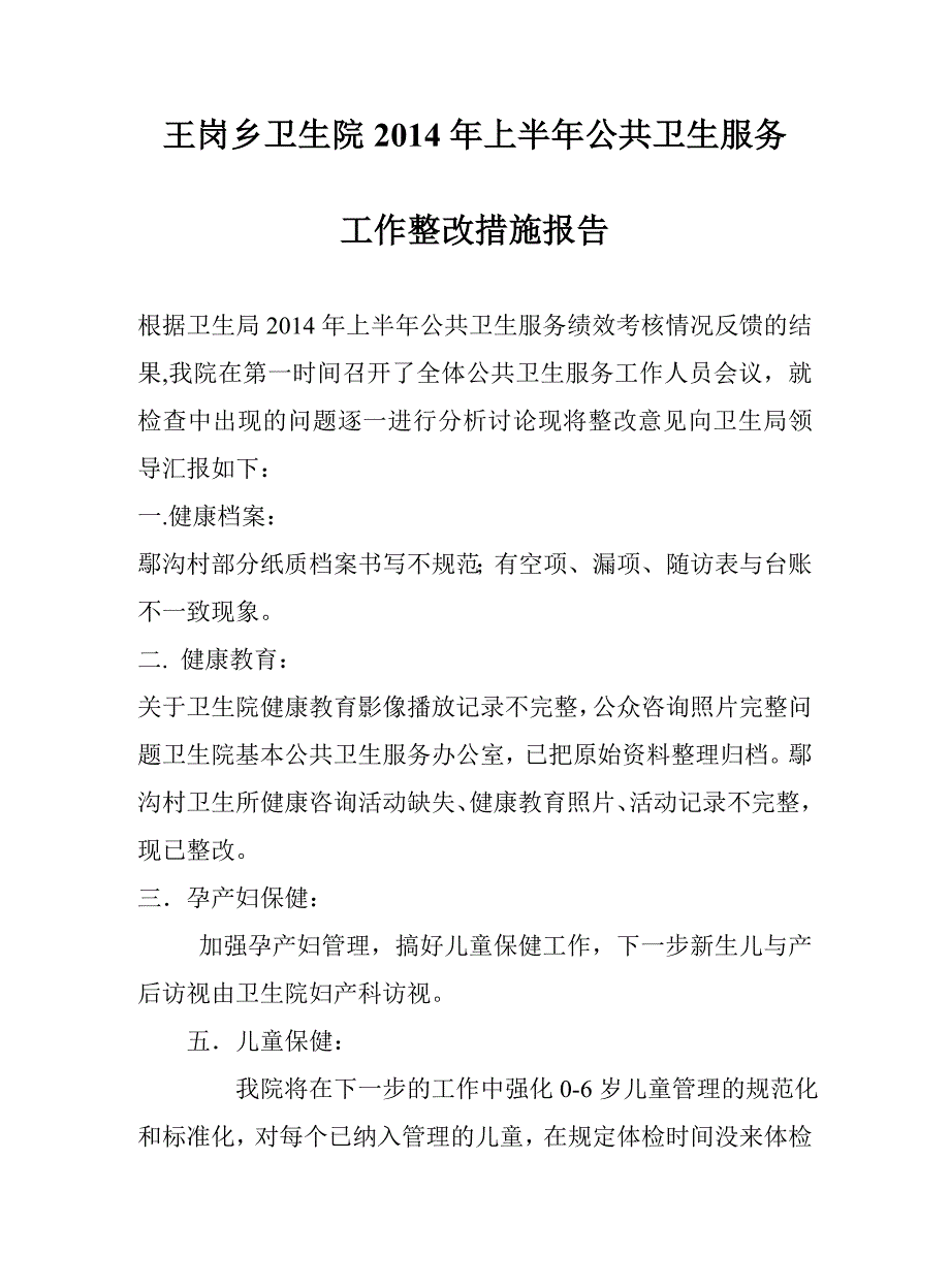 卫生院公共卫生整改措施报告_第1页