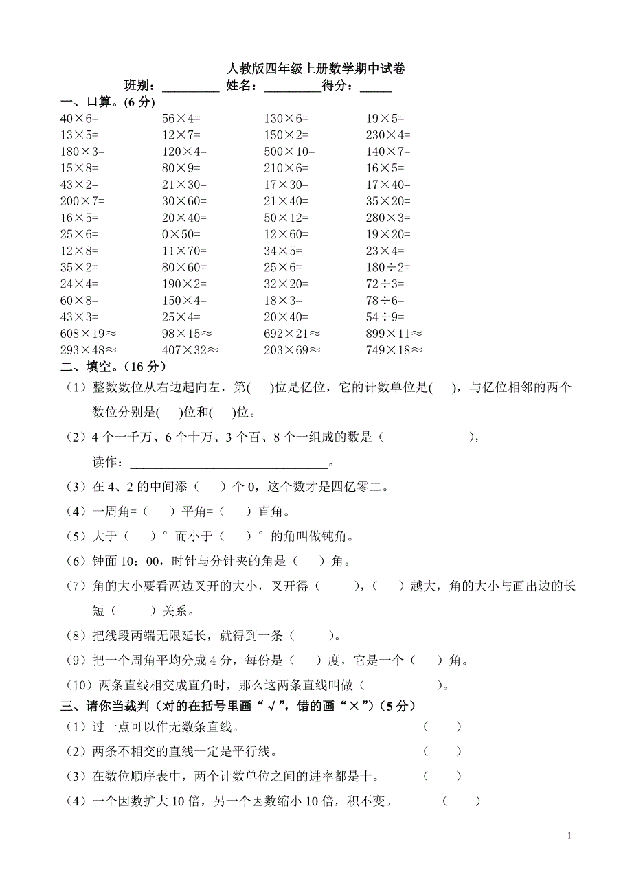 人教版四年级上册数学期中试卷2_第1页