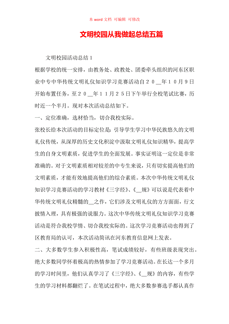 文明校园从我做起总结五篇（精编）_第1页