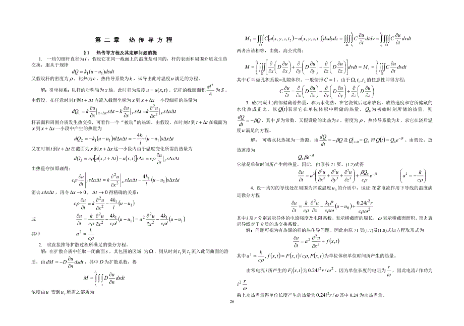 数学物理方程谷超豪版第二章课后答案_第1页