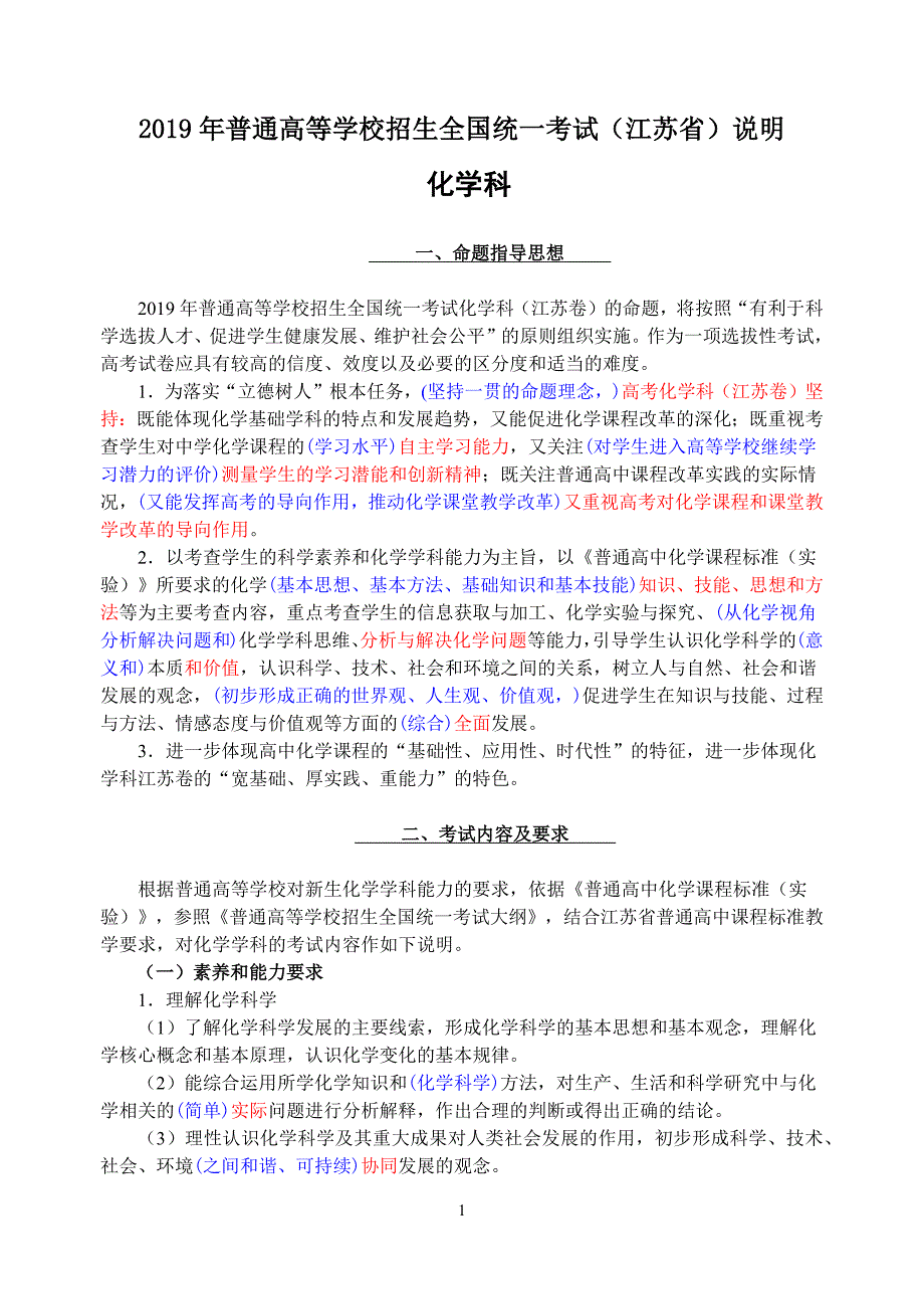 2019年普通高等学校招生全国统一考试(江苏省)说明化学科_第1页