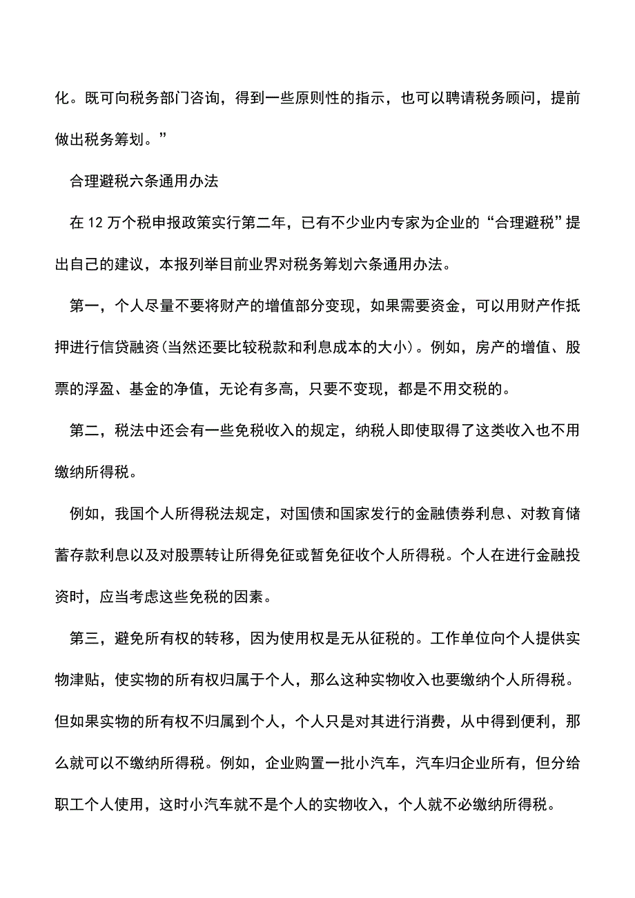 会计实务：12万元个税申报引发税务代理热潮.doc_第2页