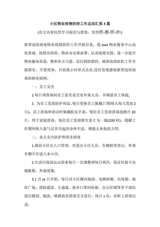 小区物业疫情防控工作总结汇报3篇（参考范文模板）