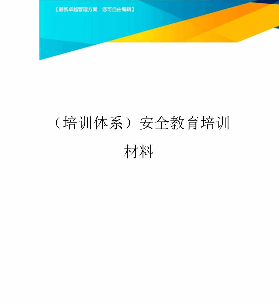 培训体系安全教育培训材料_第1页