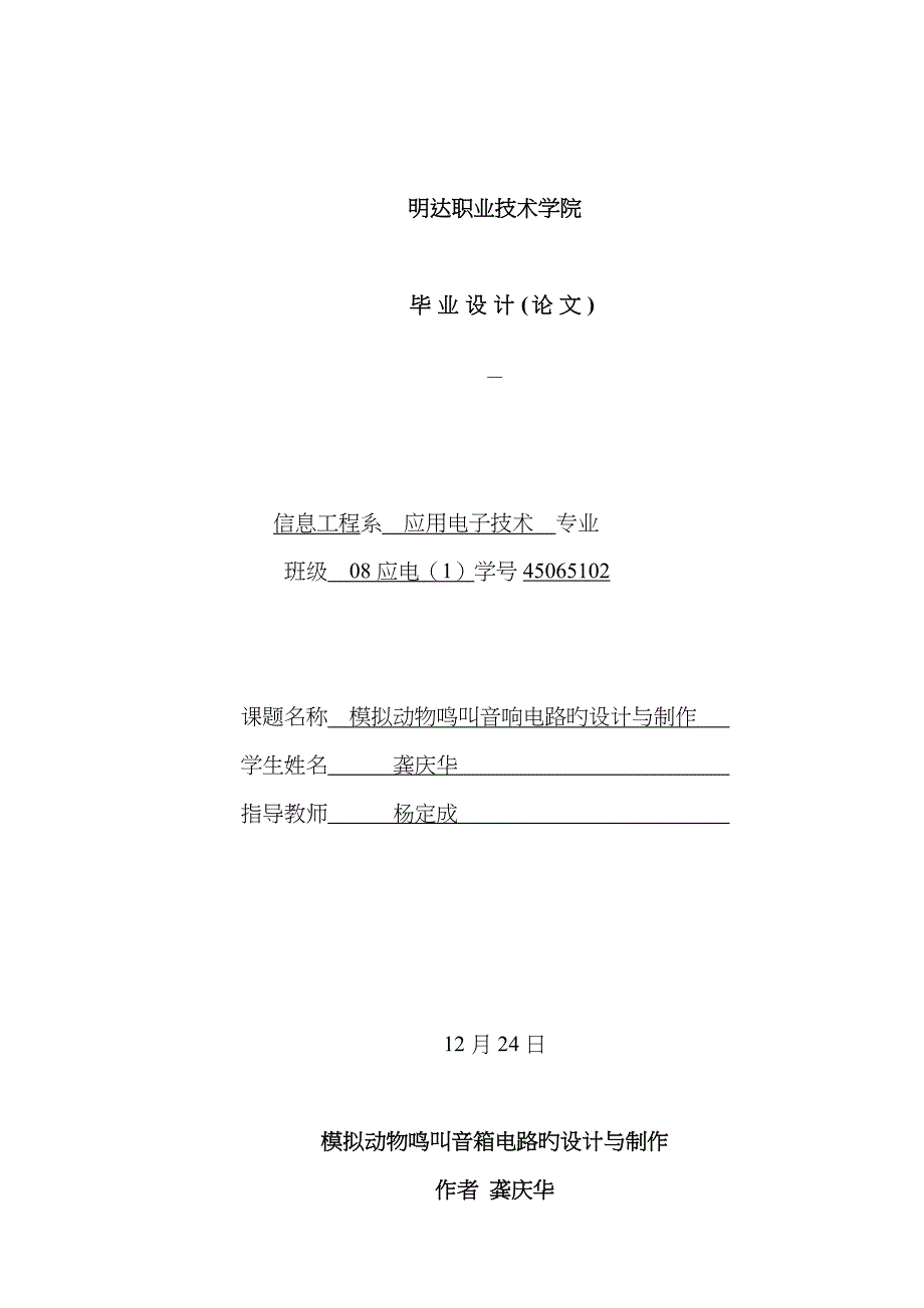 龚庆华模拟动物鸣叫音响电路的设计与制作_第1页