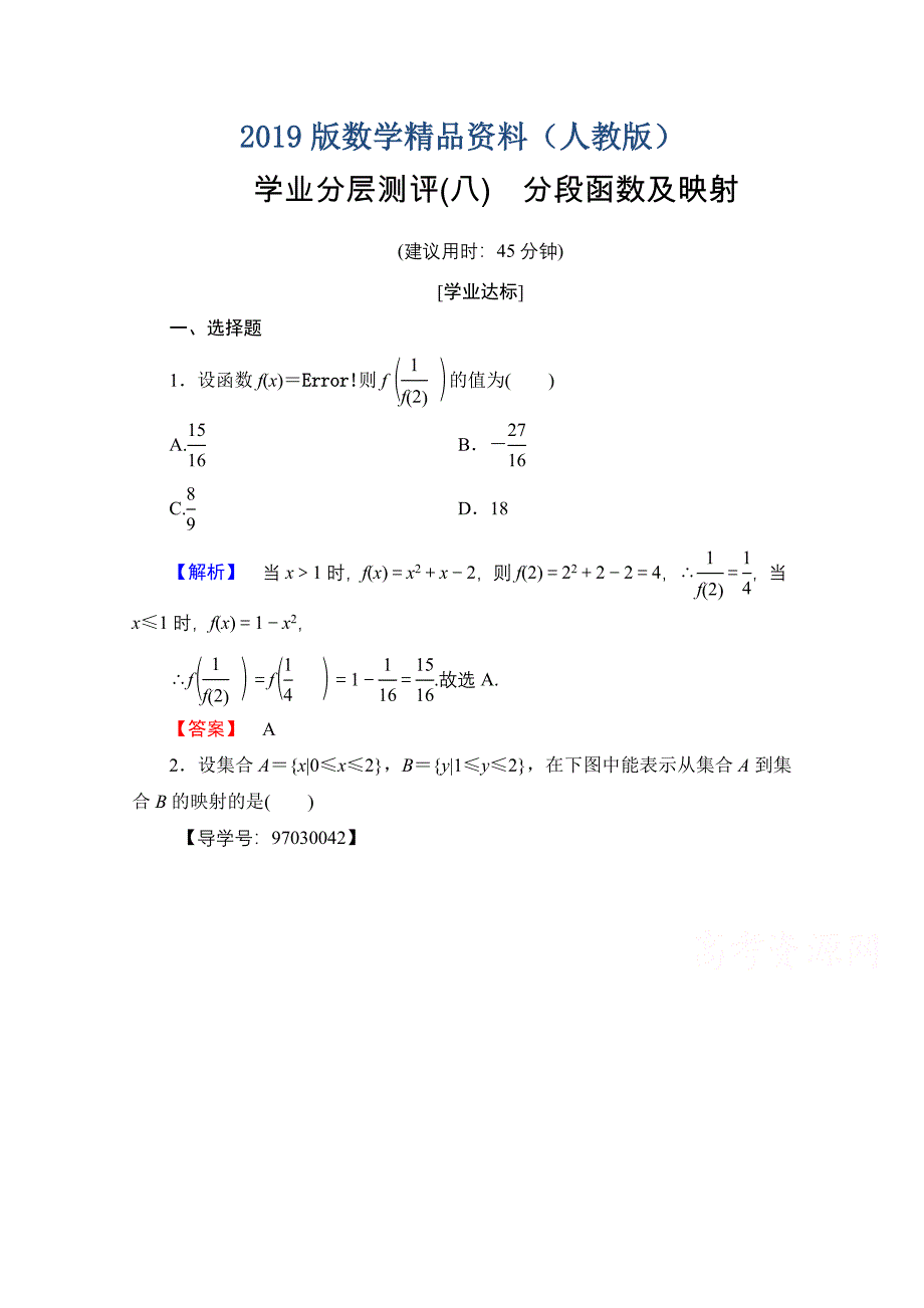 高中数学人教A版必修一 第一章 集合与函数概念 学业分层测评8 Word版含答案_第1页