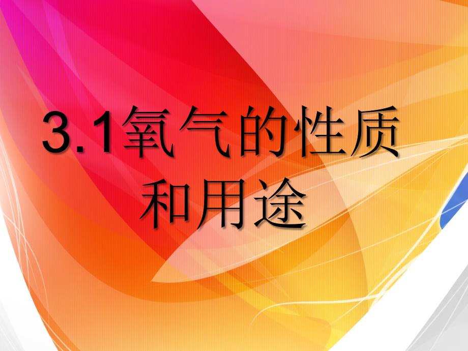 31氧气的性质和用途1_第1页