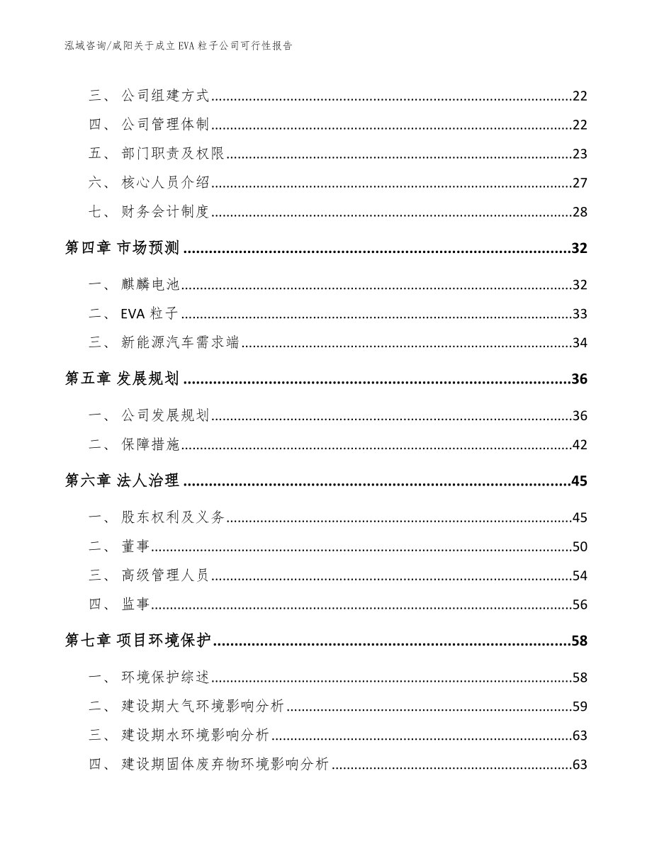 咸阳关于成立EVA粒子公司可行性报告【模板范本】_第3页