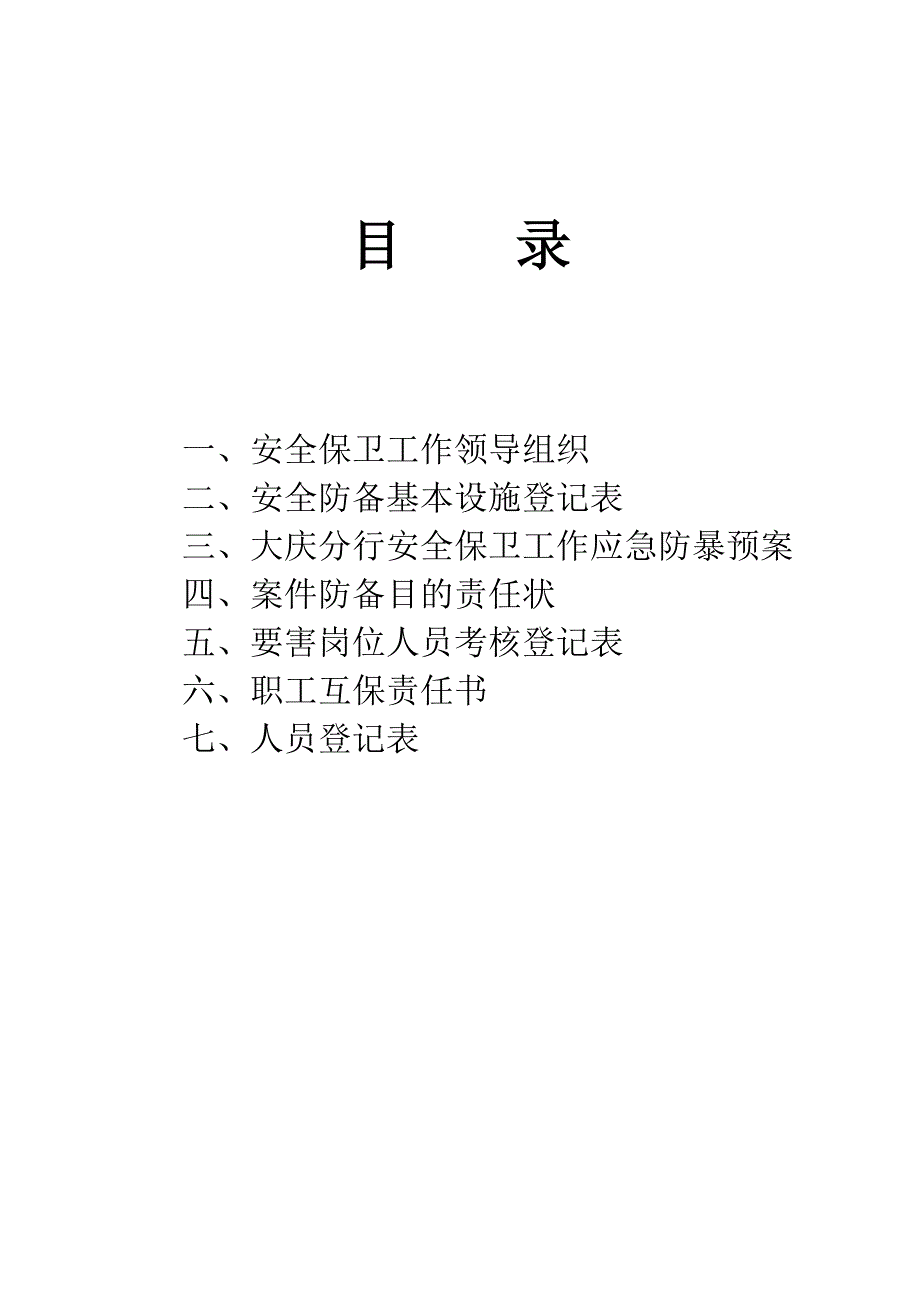 安全保卫档案_第1页