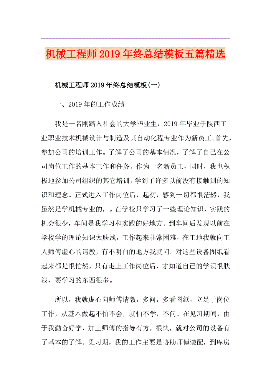 机械工程师终总结模板五篇精选_第1页