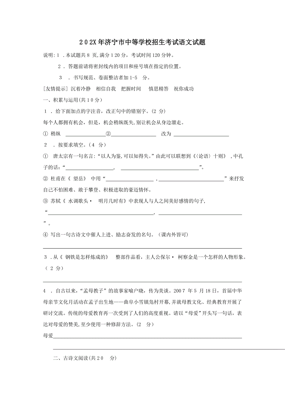 山东省济宁市中等学校招生考试初中语文4_第1页