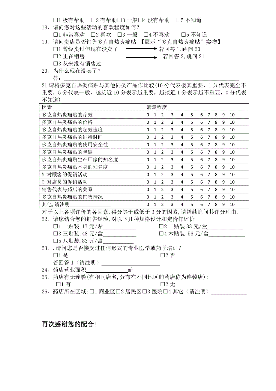 “多克自热炎痛贴”零售药店营业员调查问卷_第3页