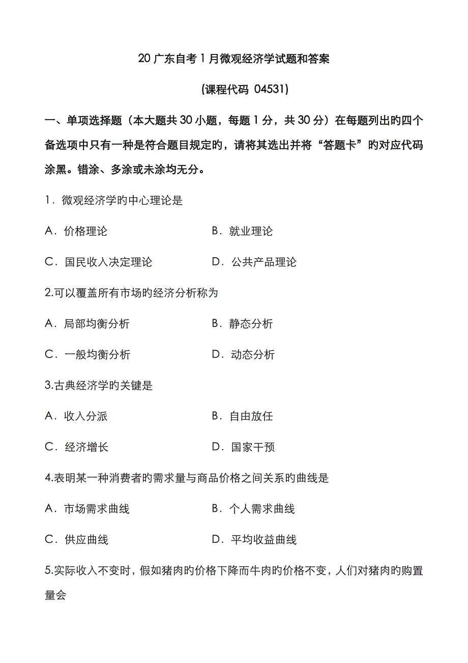 2022年广东自考微观经济学试题和答案.docx_第1页