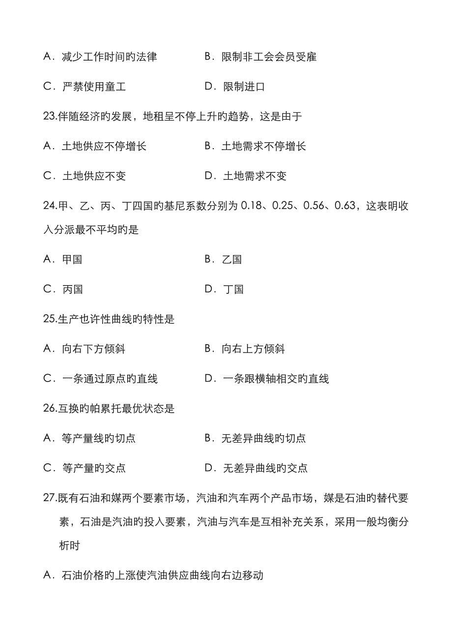 2022年广东自考微观经济学试题和答案.docx_第5页