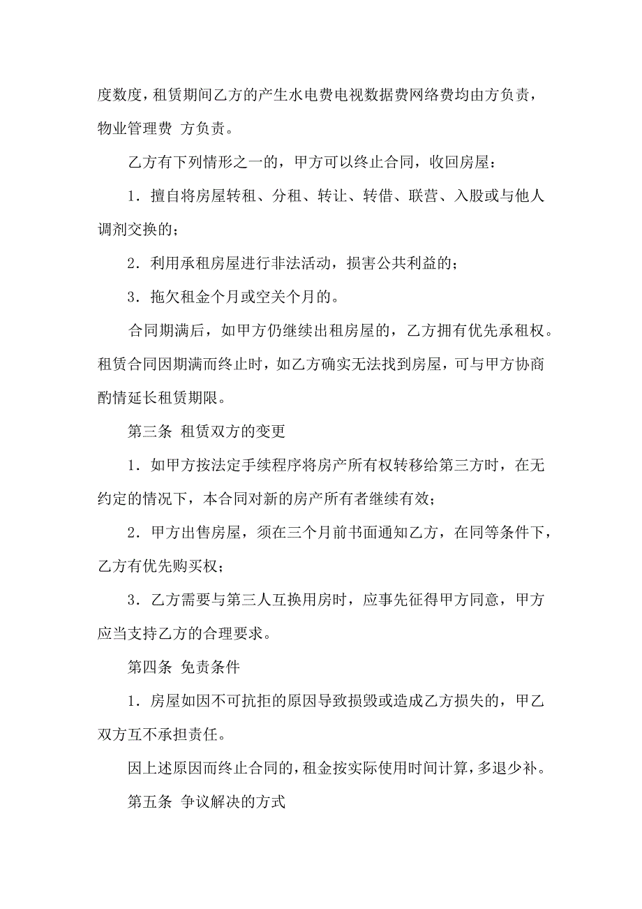 热门房屋租赁合同集锦六篇_第2页