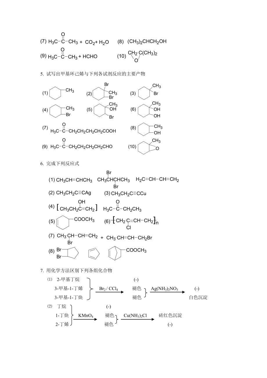 有机化学答案何建.doc_第5页