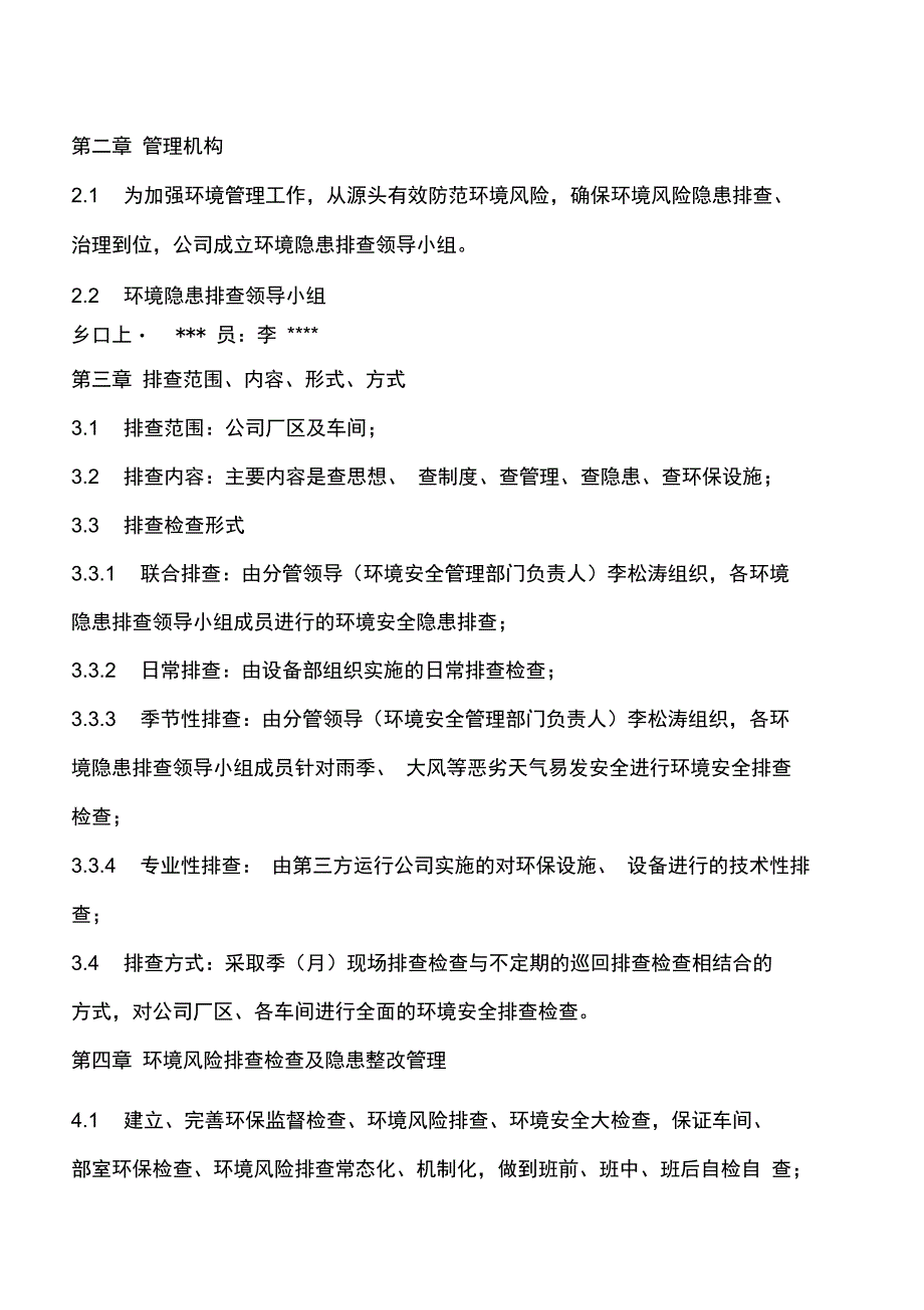 环境风险隐患排查治理制度.doc_第2页