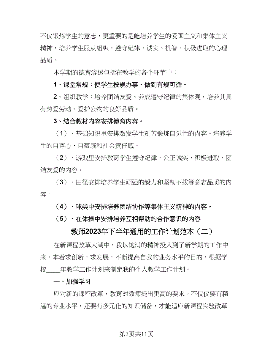 教师2023年下半年通用的工作计划范本（五篇）.doc_第3页