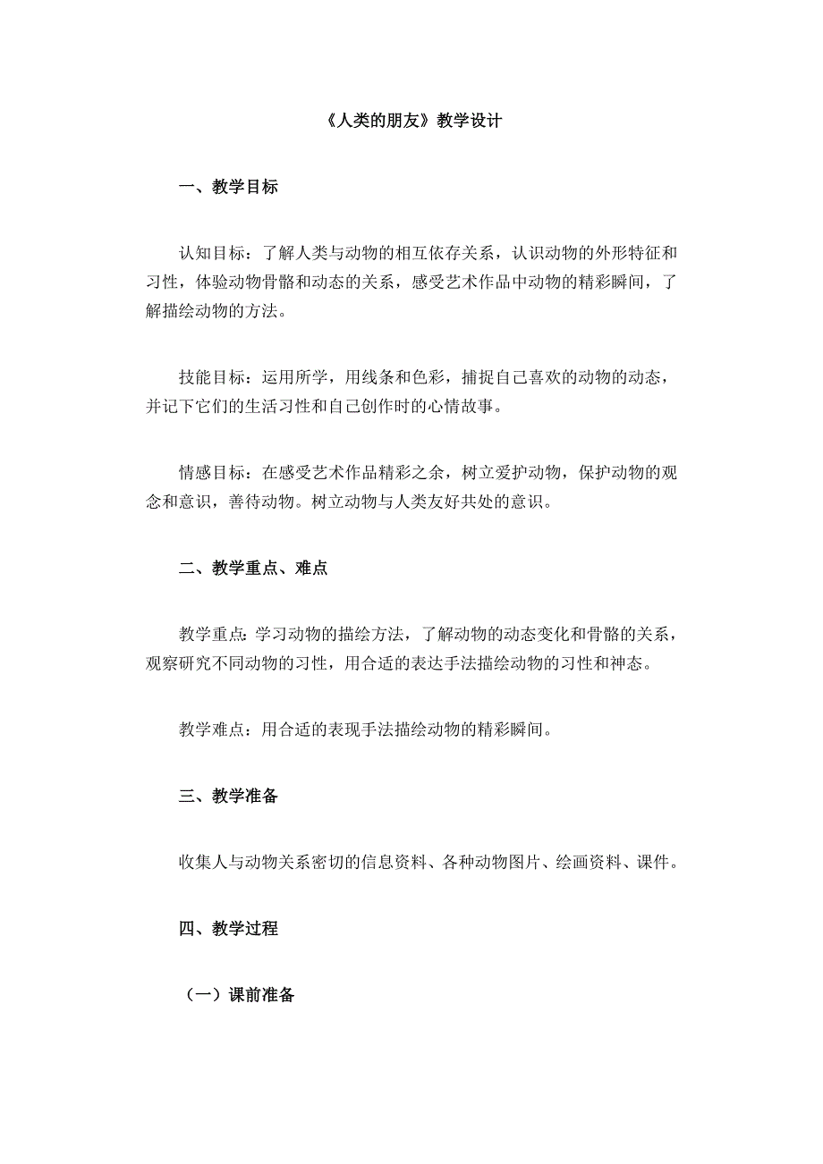 七年级美术《人类的朋友》教学设计.doc_第1页