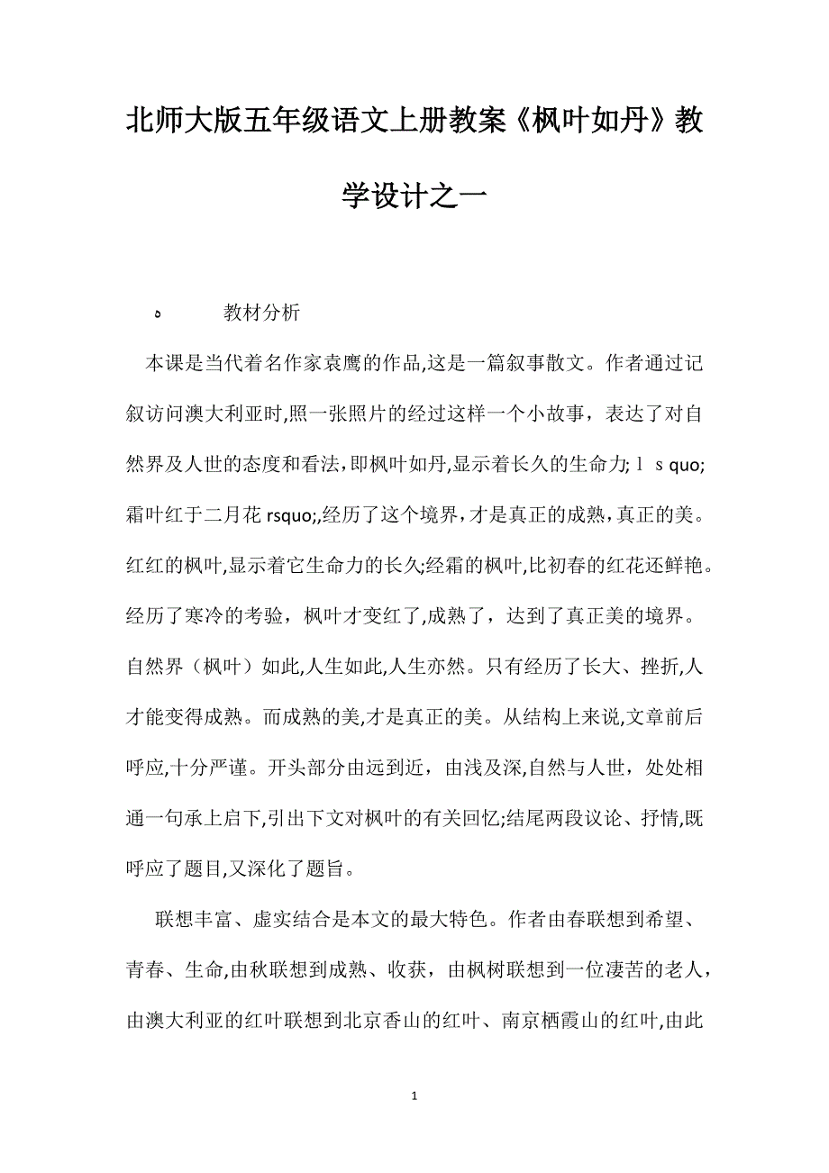 北师大版五年级语文上册教案枫叶如丹教学设计之一_第1页