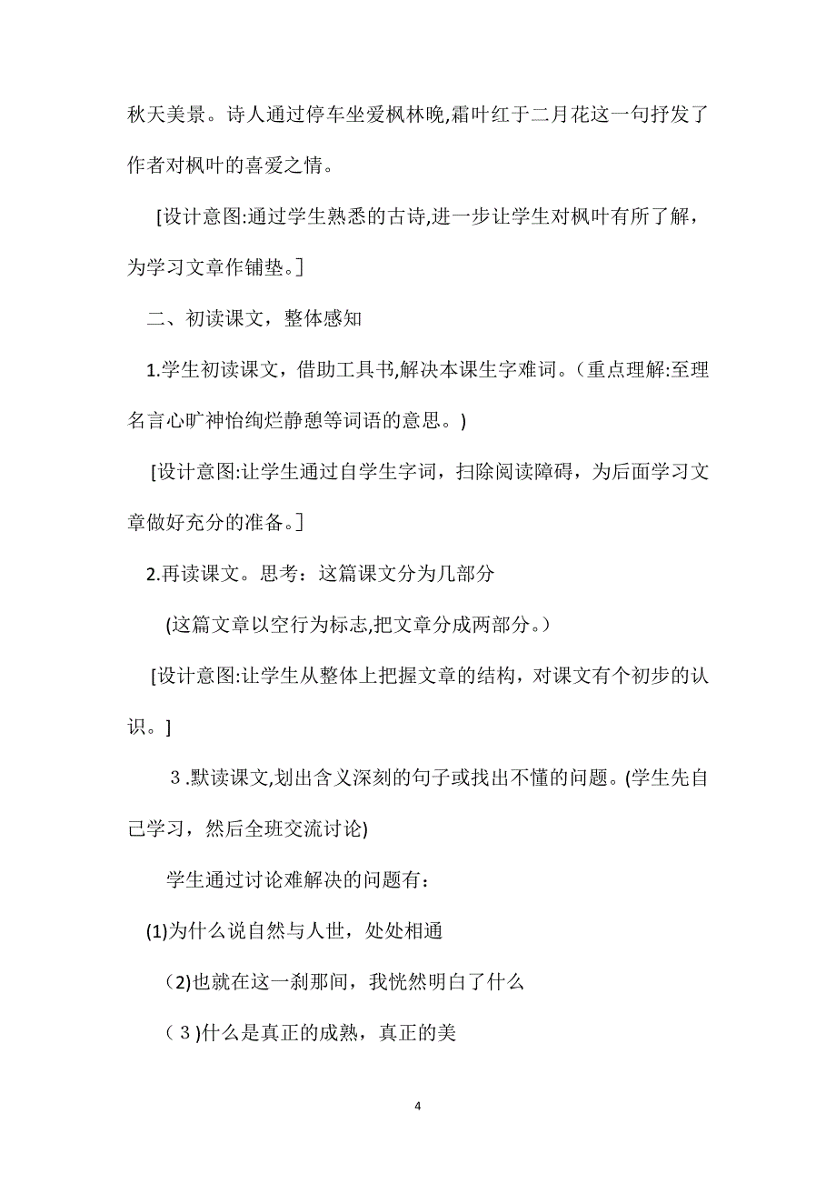 北师大版五年级语文上册教案枫叶如丹教学设计之一_第4页