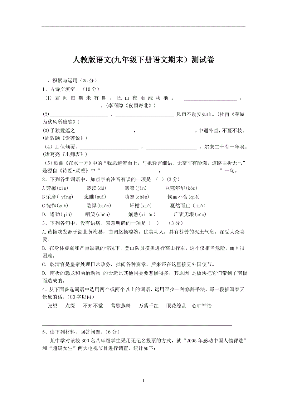 人教版九年级语文下册期末.doc_第1页