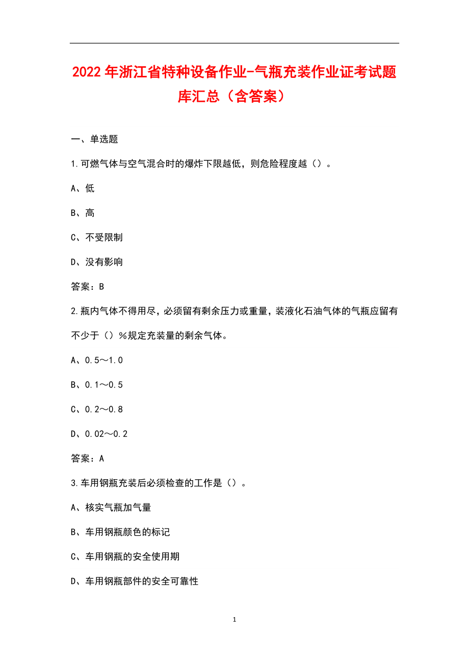 2022年浙江省特种设备作业-气瓶充装作业证考试题库汇总（含答案）_第1页