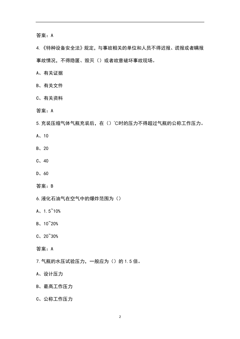 2022年浙江省特种设备作业-气瓶充装作业证考试题库汇总（含答案）_第2页