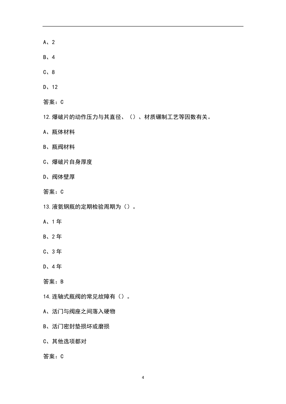 2022年浙江省特种设备作业-气瓶充装作业证考试题库汇总（含答案）_第4页