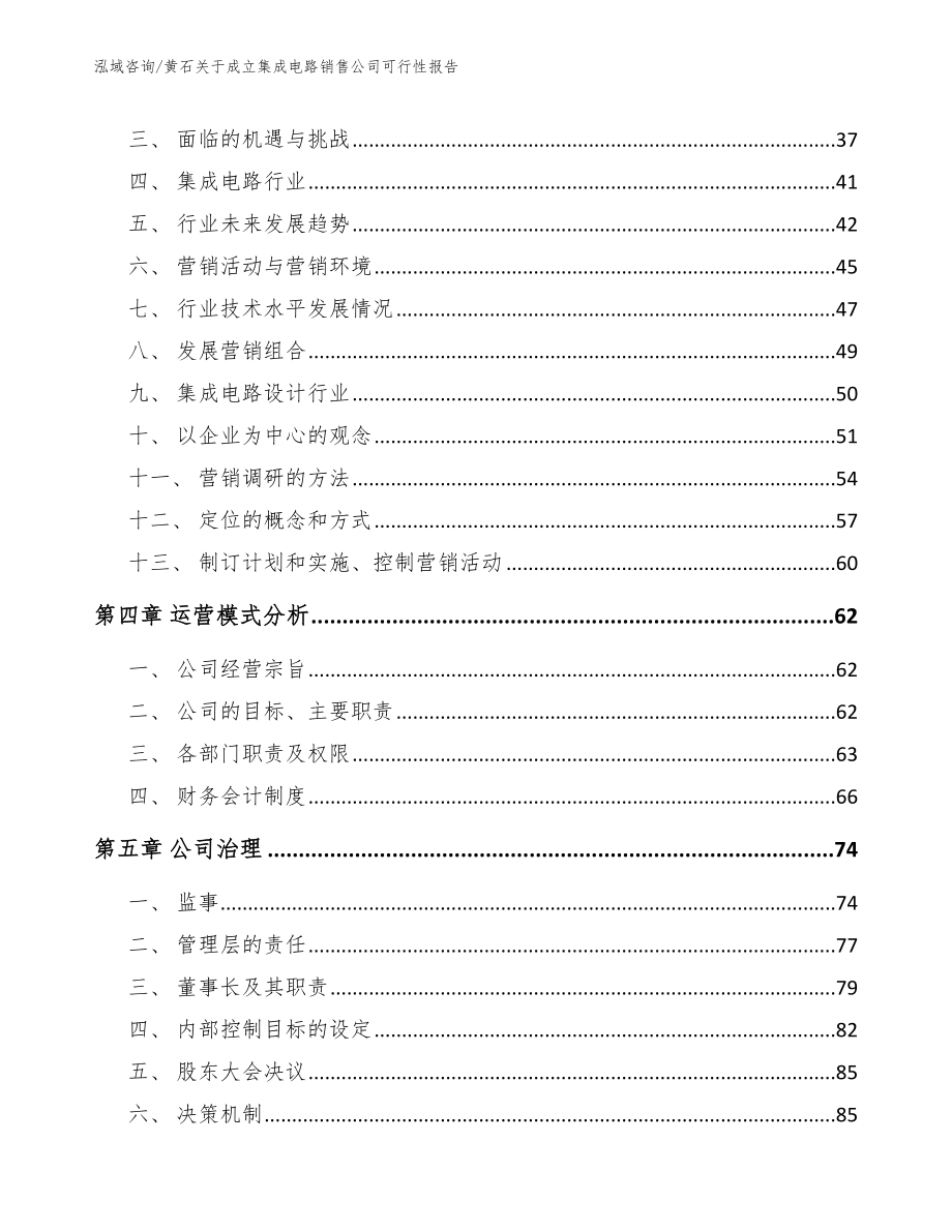 黄石关于成立集成电路销售公司可行性报告参考模板_第3页