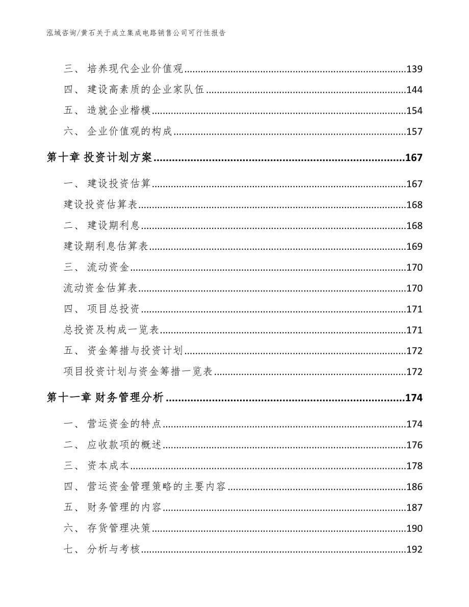 黄石关于成立集成电路销售公司可行性报告参考模板_第5页