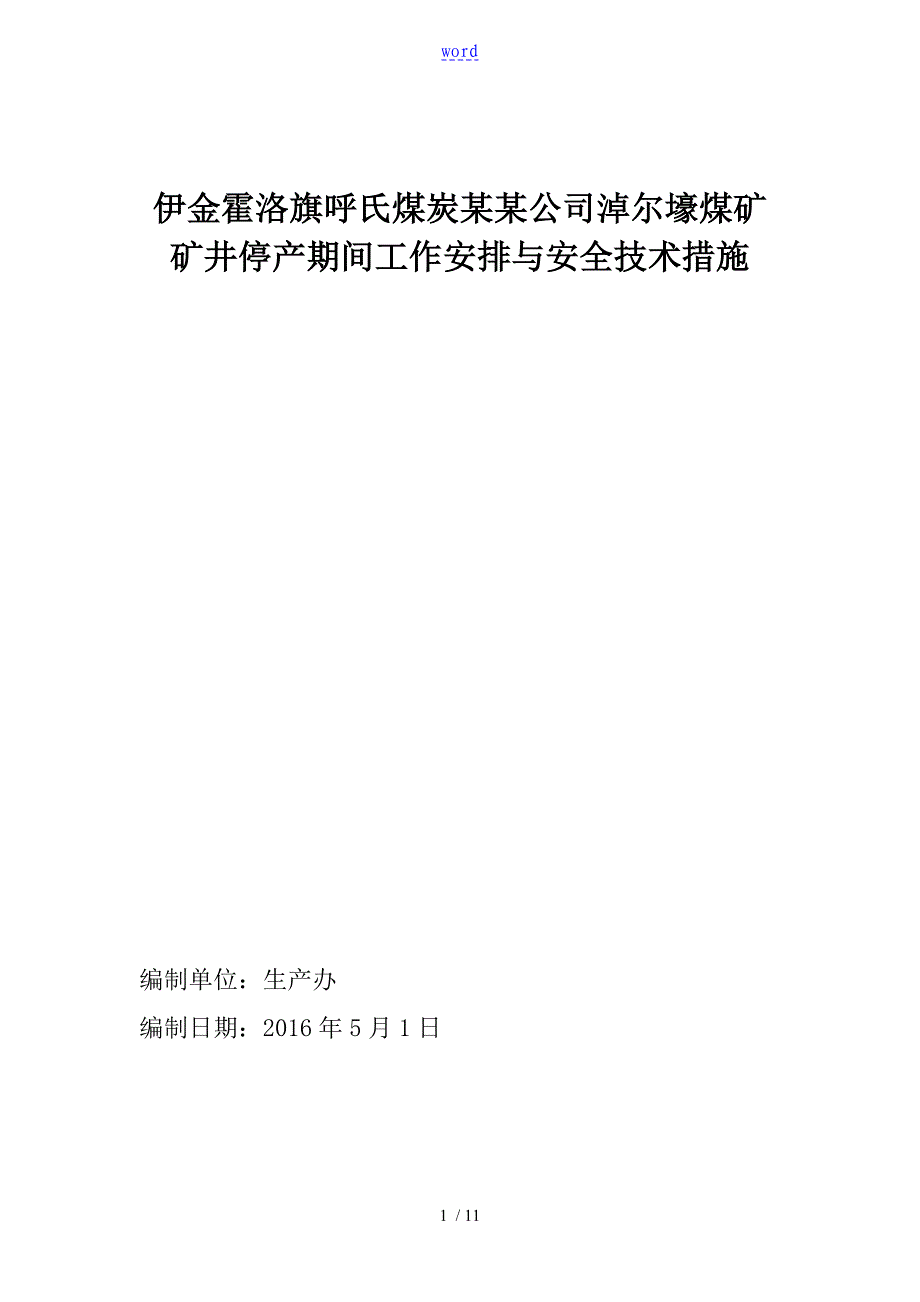 矿井停产期间方案设计及安全技术要求措施_第1页