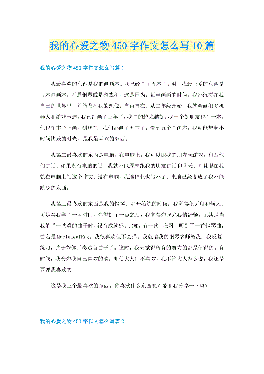 我的心爱之物450字作文怎么写10篇_第1页