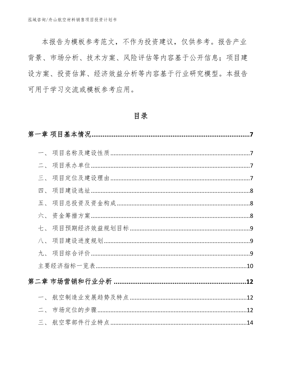 舟山航空材料销售项目投资计划书参考范文_第2页