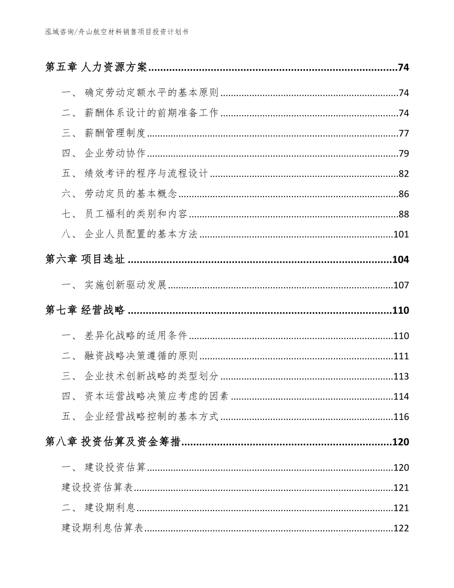 舟山航空材料销售项目投资计划书参考范文_第4页