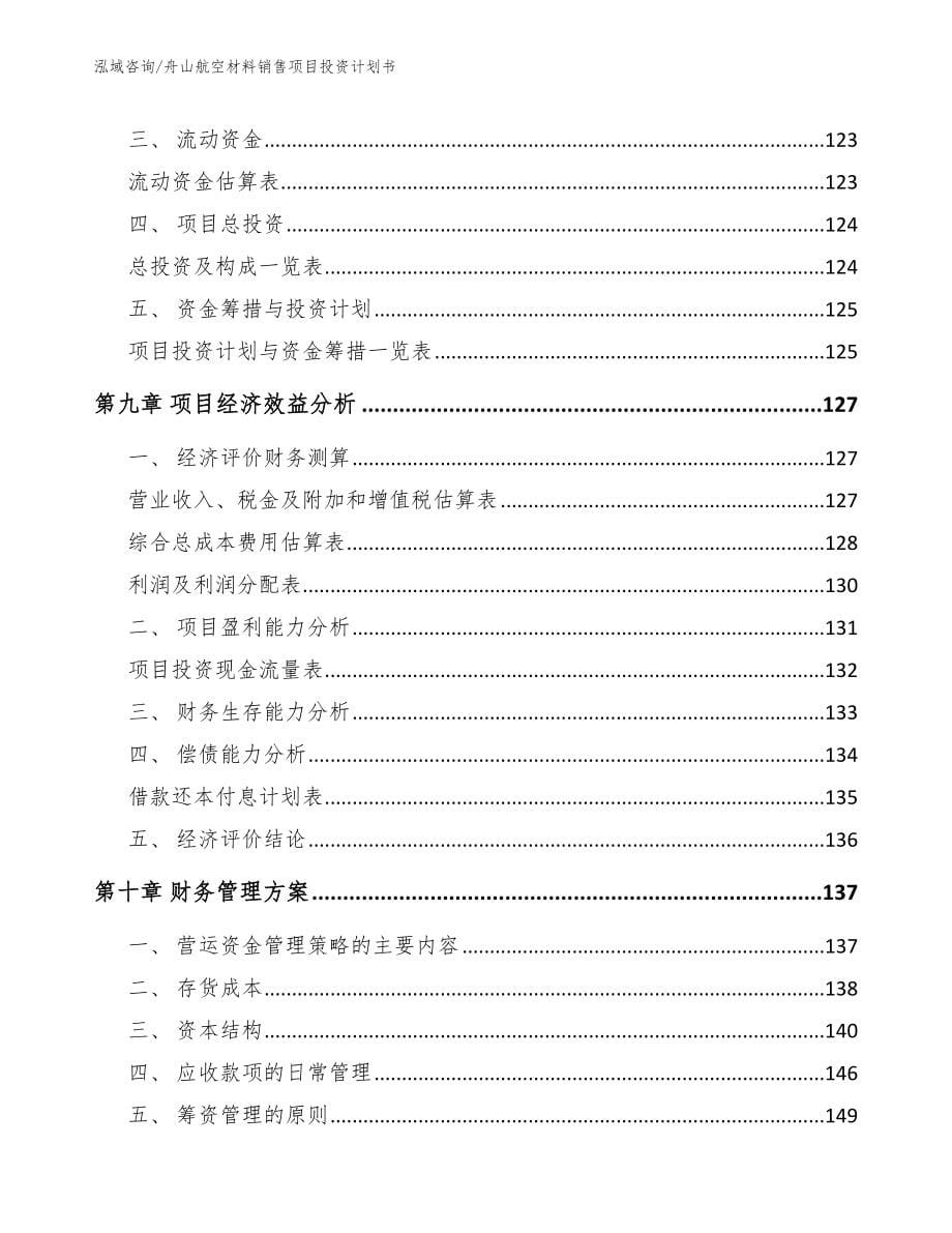 舟山航空材料销售项目投资计划书参考范文_第5页