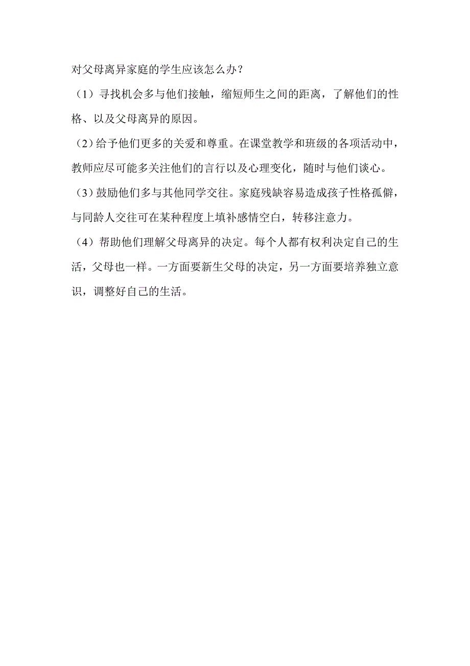 对父母离异家庭的学生应该怎么办_第1页