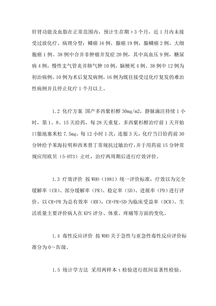 周剂量多西紫杉醇治疗老年人晚期非小细胞肺癌的临床观察.doc_第3页