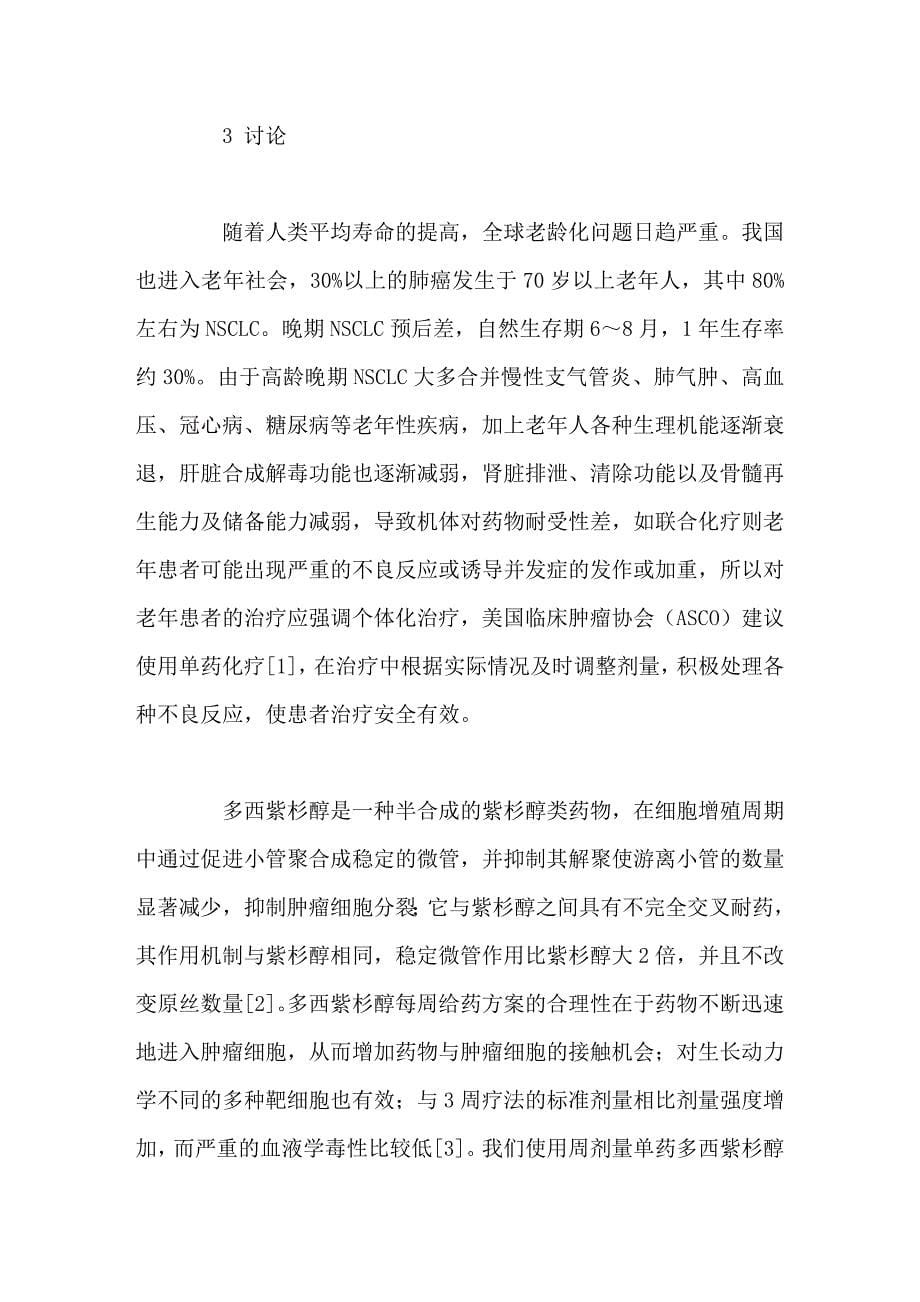 周剂量多西紫杉醇治疗老年人晚期非小细胞肺癌的临床观察.doc_第5页