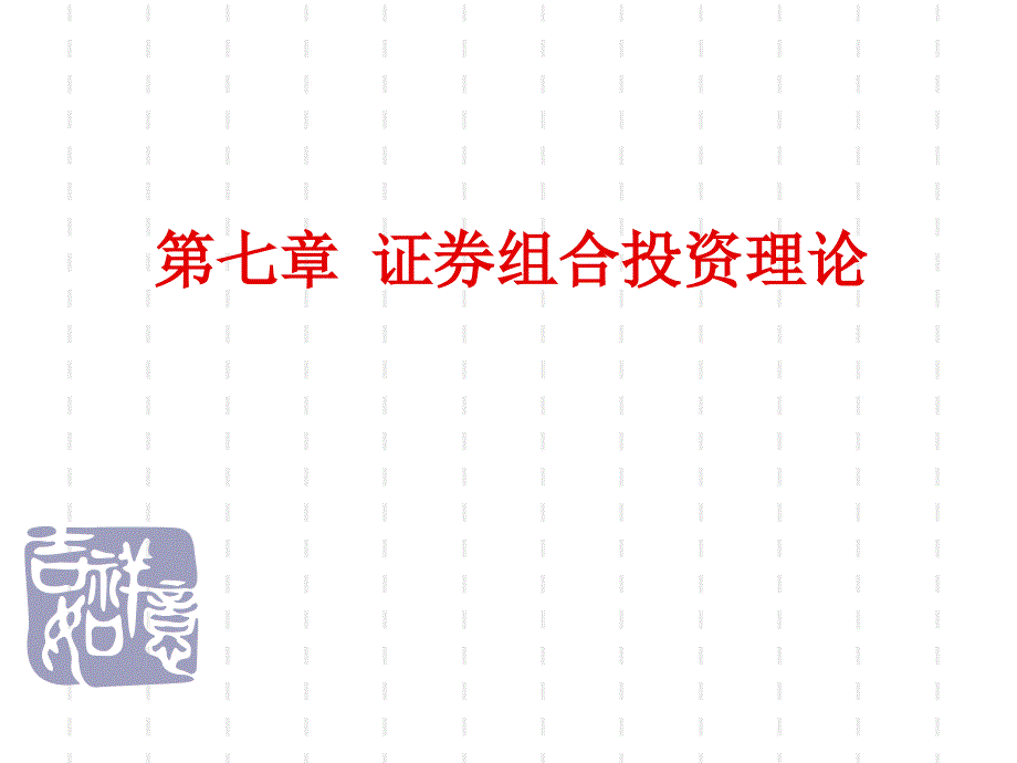 《证券投资组合》PPT课件.ppt_第1页