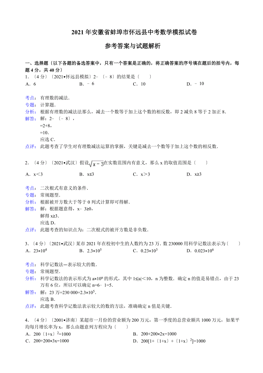 蚌埠市怀远县2021年中考数学模拟试卷及答案word解析版_第1页