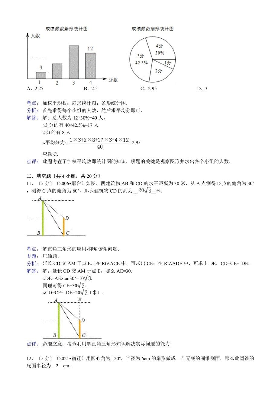 蚌埠市怀远县2021年中考数学模拟试卷及答案word解析版_第5页