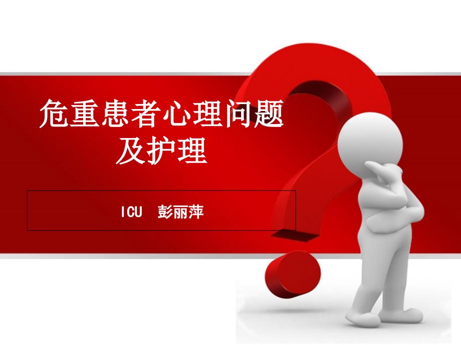 危重病人心理问题及护理iuc_第1页