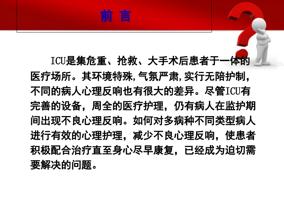 危重病人心理问题及护理iuc_第2页